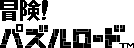 Title screen for the Game Boy game Bouken! Puzzle Road.