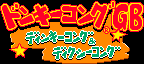 Title screen for the Game Boy game Donkey Kong GB: Dinky Kong & Dixie Kong.