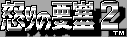 Title screen for the Game Boy game Ikari no Yousai 2.