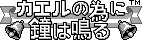 Title screen for the Game Boy game Kaeru no Tame ni Kane wa Naru.