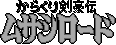 Title screen for the Game Boy game Karakuri Kengouden: Musashi Lord.