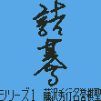 Title screen for the Game Boy game Tsume Go Series 1: Fujisawa Hideyuki Meiyo Kisei.