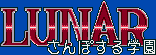 Title screen for the Game Gear game Lunar: Sanposuru Gakuen.