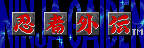 Title screen for the Game Gear game Ninja Gaiden.
