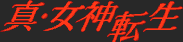 Title screen for the GBA game Shin Megami Tensei.
