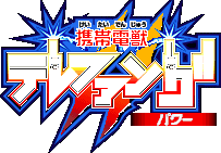 Title screen for the GBA game Telefang II: Power Version & Speed Versions.