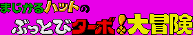 Title screen for the Genesis game Magical Hat no Buttobi Turbo! Daibouken.