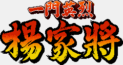 Title screen for the Genesis game Yang Warrior Family.