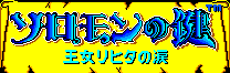 Title screen for the Master System game Solomon's Key.
