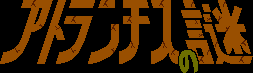 Title screen for the NES game Atlantis no Nazo.