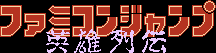 Title screen for the NES game Famicom Jump: Eiyuu Retsuden.