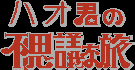 Title screen for the NES game Hao-Kun no Fushigi na Tabi.