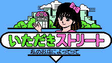 Title screen for the NES game Itadaki Street: Watashi no Oten ni Yottette.