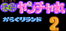 Title screen for the NES game Kaiketsu Yanchamaru 2: Karakuri Land.