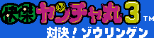 Title screen for the NES game Kaiketsu Yanchamaru 3: Taiketsu! Zouringen.