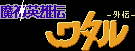 Title screen for the NES game Majin Eiyuuden Wataru Gaiden.