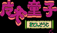 Title screen for the NES game Matendouji.