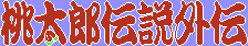 Title screen for the NES game Momotarou Densetseu Gaiden.