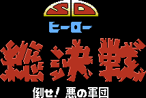 Title screen for the NES game SD Hero Soukessen: Taose! Aku no Gundan.