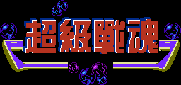 Title screen for the NES game Super Contra 7.