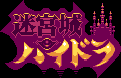 Title screen for the PC game Hydra Castle Labyrinth.