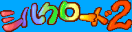 Title screen for the PC game Silk Road 2: Story Of Star Island.