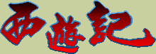 Title screen for the PC game West Adventure.