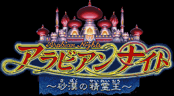 Title screen for the SNES game Arabian Nights: Sabaku no Seirei Ou.