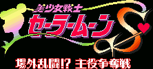 Title screen for the SNES game Bishoujo Senshi Sailor Moon S: Jougai Rantou!? - Shuyaku Soudatsusen.