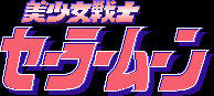Title screen for the SNES game Bishoujo Senshi Sailor Moon.