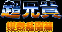 Title screen for the SNES game Chou Aniki: Bakuretsu Rantouden.
