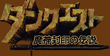 Title screen for the SNES game DunQuest: Majin Fuuin no Densetsu.