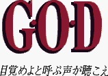 Title screen for the SNES game G.O.D: Mezameyo to Yobu Koe ga Kikoe.
