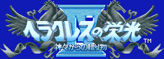Title screen for the SNES game Heracles no Eikou IV: Kamigami kara no Okurimono.