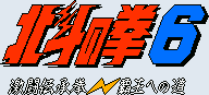 Title screen for the SNES game Hokuto no Ken 6.