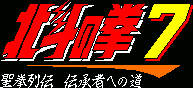Title screen for the SNES game Hokuto no Ken 7.