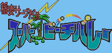 Title screen for the SNES game Inazuma Serve da!!: Super Beach Volley.