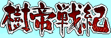 Title screen for the SNES game Jyutei Senki.
