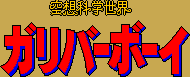 Title screen for the SNES game Kuusou Kagaku Sekai: Gulliver Boy.