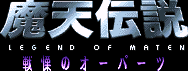 Title screen for the SNES game Maten Densetsu: Senritsu no Ooparts.