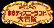 Title screen for the SNES game Mickey no Tokyo Disneyland Daibouken.