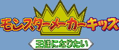 Title screen for the SNES game Monster Maker Kids: Ousama ni Naritai.