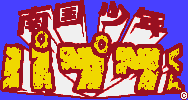 Title screen for the SNES game Nankoku Shounen Papuwa-kun.