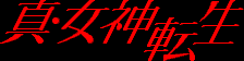 Title screen for the SNES game Shin Megami Tensei.
