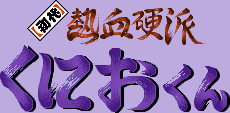 Title screen for the SNES game Shodai Nekketsu Kouha Kunio-kun.