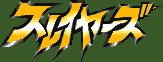 Title screen for the SNES game Slayers.