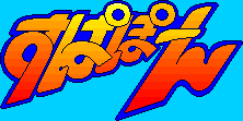 Title screen for the SNES game Supapoon.