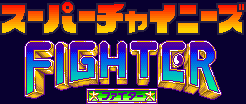 Title screen for the SNES game Super Chinese Fighter.