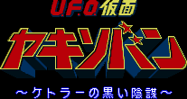 Title screen for the SNES game U.F.O. Kamen Yakisoban.