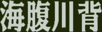 Title screen for the SNES game Umihara Kawase.